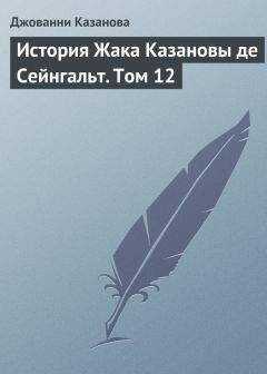 Джованни Казанова - История Жака Казановы де Сейнгальт. Том 12