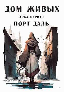 Арка первая: "Порт Даль"  - Иевлев Павел Сергеевич