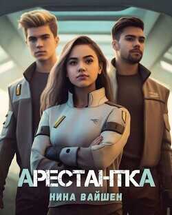 Арестантка  - Вайшен Нина