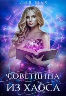 Советница из Хаоса  - Лия Шах
