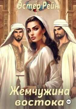 Жемчужина востока  - Рейн Эстер