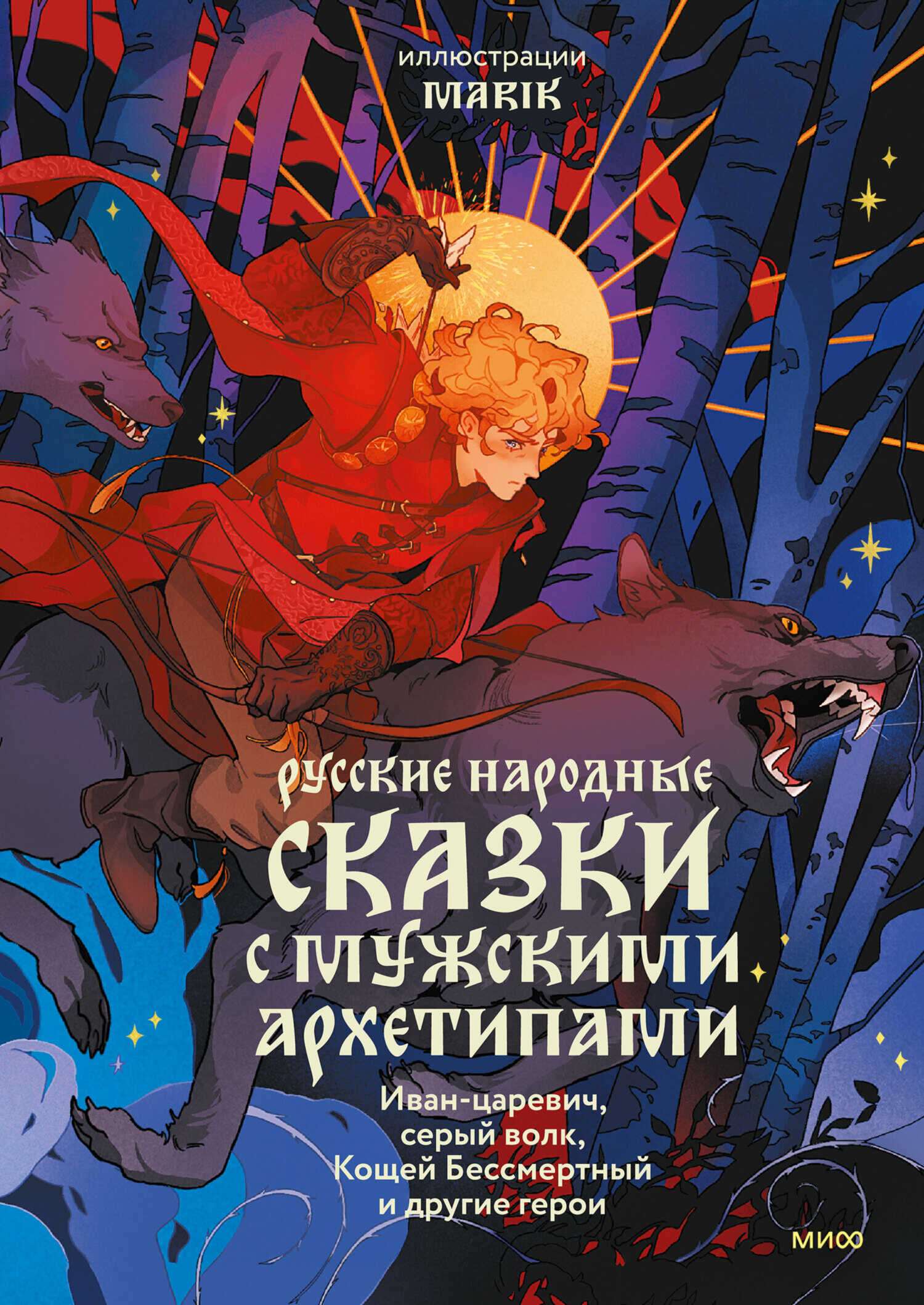 Русские народные сказки с мужскими архетипами: Иван-царевич, серый волк, Кощей Бессмертный и другие герои - Александр Николаевич Афанасьев
