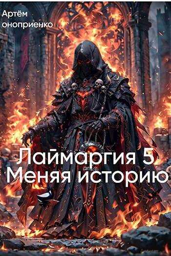Меняя Историю - Артём Оноприенко