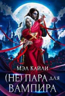 ( Не) пара для вампира  - Мэл Кайли