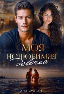 Моя нелюбимая девочка  - Султан Лия