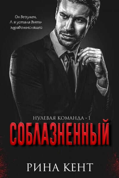Соблазнённый - Рина Кент