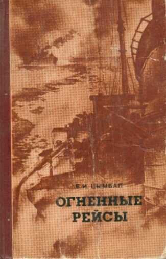 Огненные рейсы - Евгений Иванович Цымбал
