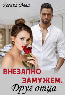 Внезапно замужем. Друг отца  - Фави Ксения