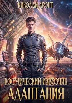 Космический извозчик. Адаптация  - Дронт Николай