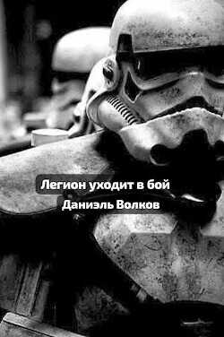 Легион уходит в бой  - Волков Даниэль