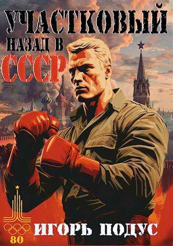 Участковый: Назад в СССР - Игорь Подус
