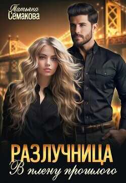 В плену прошлого  - Семакова Татьяна