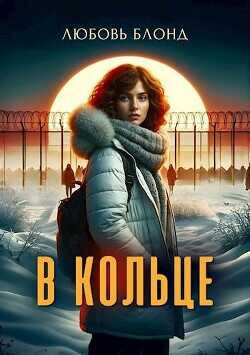 В Кольце  - Блонд Любовь