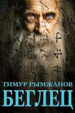 Беглец  - Рымжанов Тимур