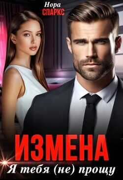 Измена. Я тебя (не) прощу  - Спаркс Нора