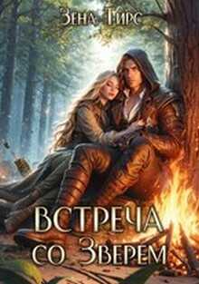 Встреча со Зверем. Том 1  - Зена Тирс