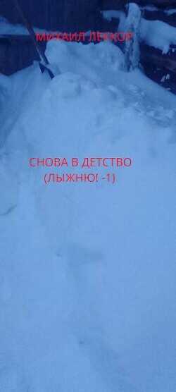 Снова в детство  - Леккор Михаил