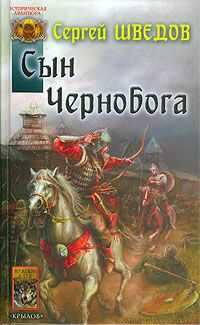 Сергей Шведов - Сын Чернобога