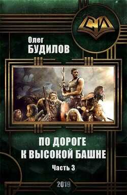 По дороге к высокой башне. Часть третья  - Будилов Олег Юрьевич