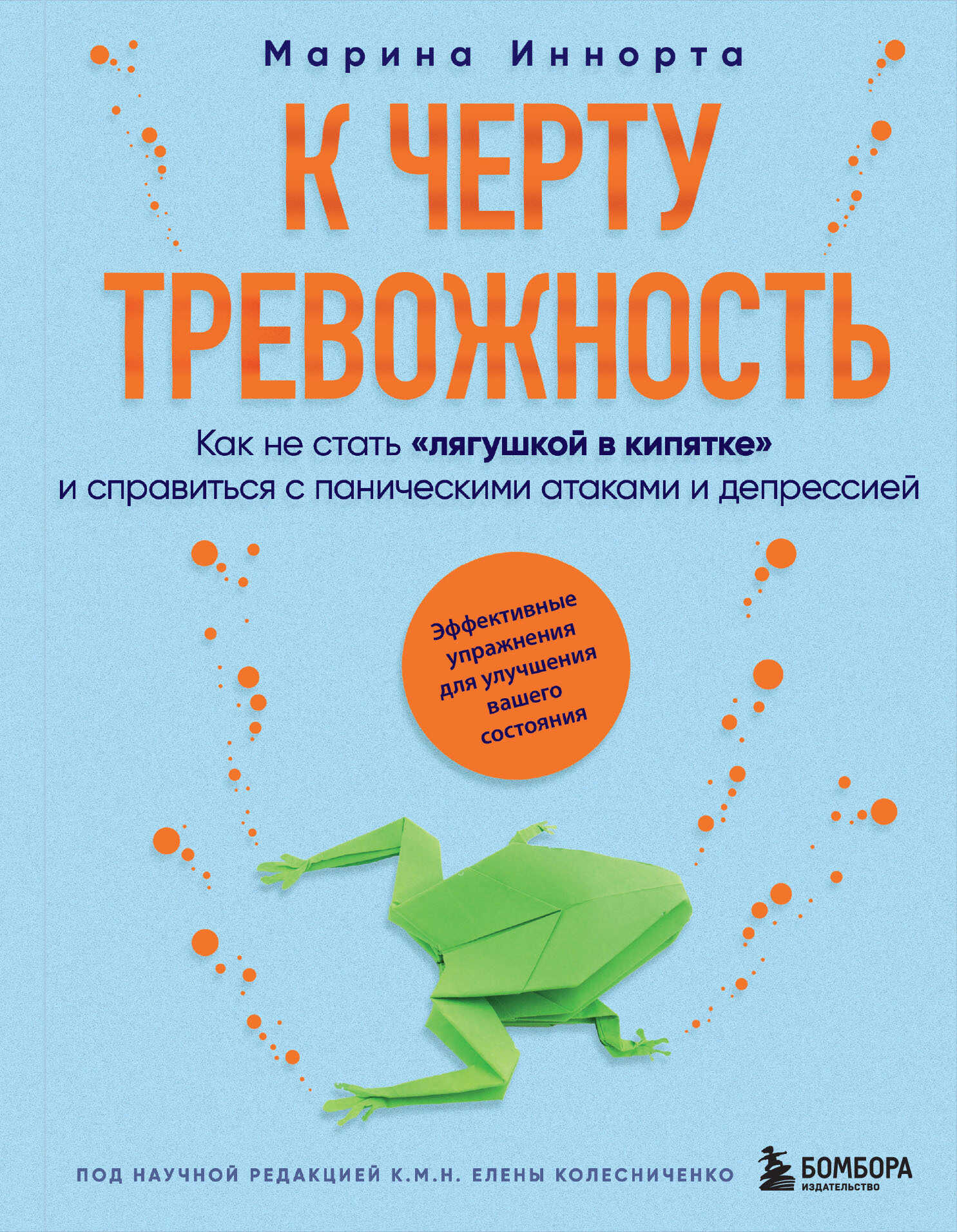 К черту тревожность. Как не стать «лягушкой в кипятке» и справиться с паническими атаками и депрессией - Марина Иннорта