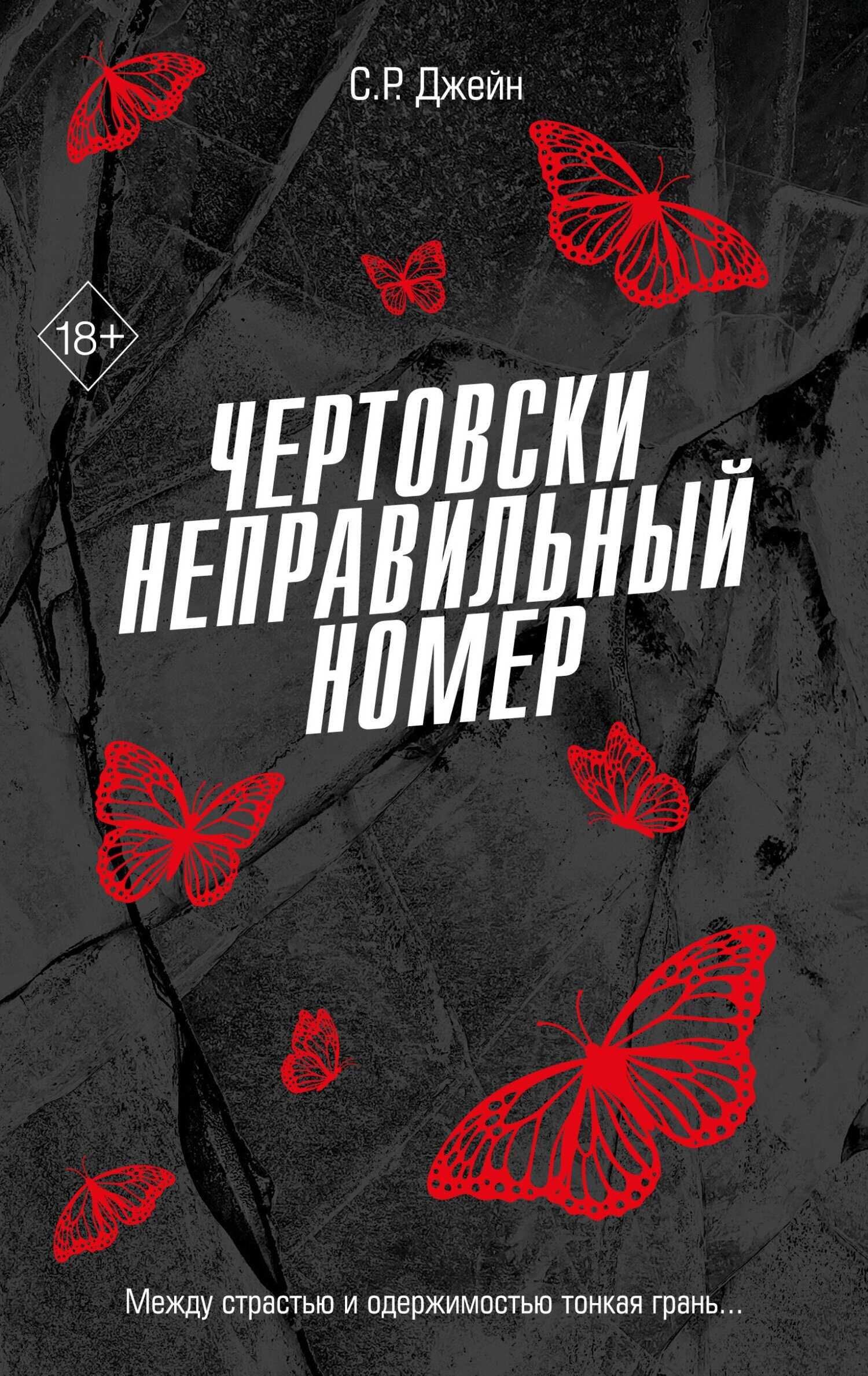 Чертовски неправильный номер - С. Р. Джейн