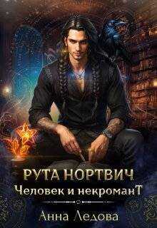 Рута Нортвич, человек и некромант  - Анна Ледова