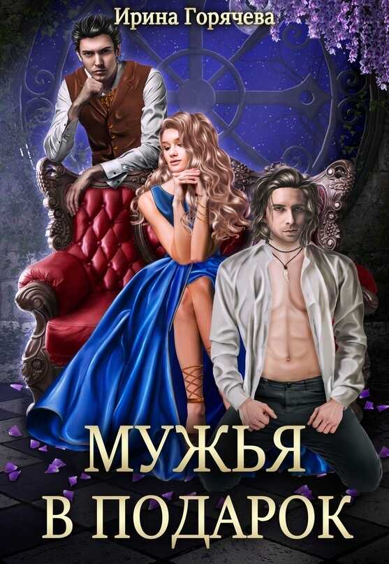 Мужья в подарок  - Ирина Горячева