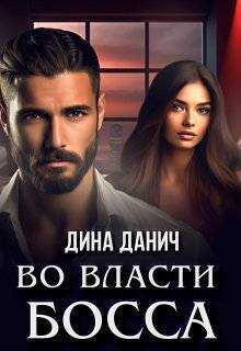 Во власти босса  - Дина Данич