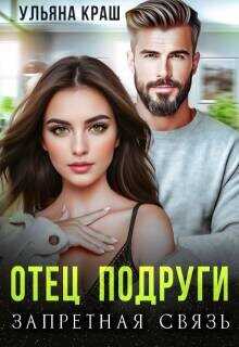 Отец подруги. Запретная связь  - Краш Ульяна