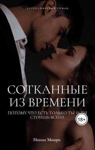 Сотканные из времени  - Нонна Монро