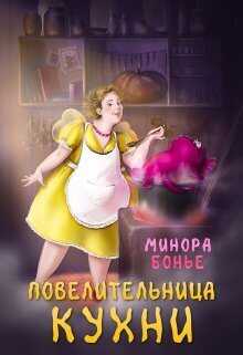 Повелительница кухни  - Минора Бонье