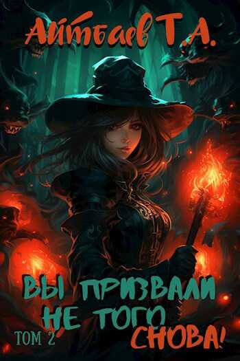 Вы призвали не того... Снова! (том 2) - Тимур Аскарович Айтбаев