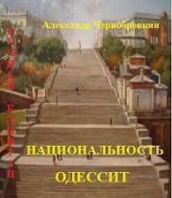 Национальность – одессит  - Чернобровкин Александр Васильевич