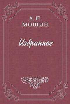 Алексей Мошин - Воспоминания кн. Голицына