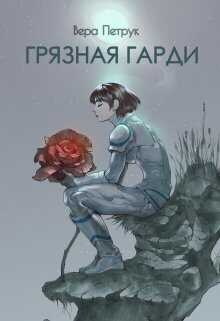 Грязная Гарди  - Вера Александровна Петрук