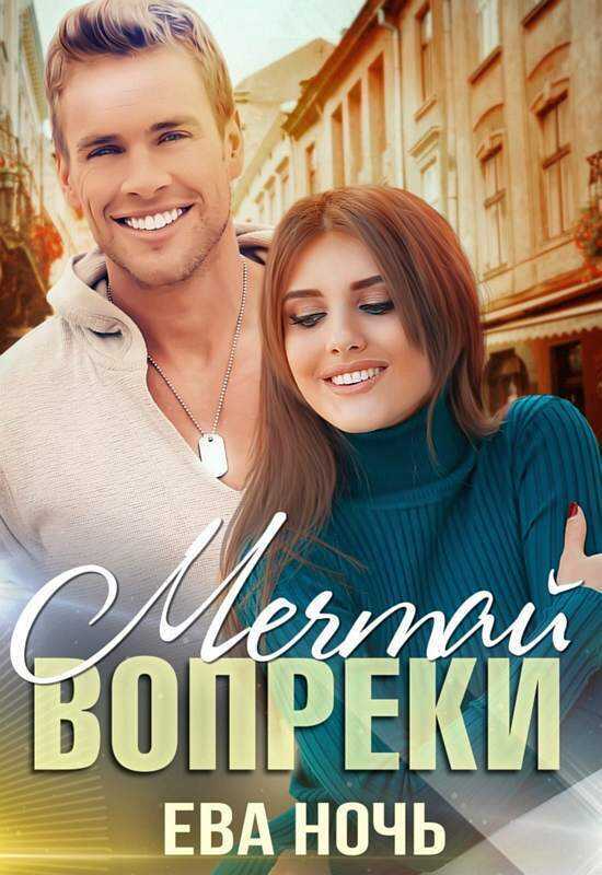 Мечтай вопреки  - Ева Ночь