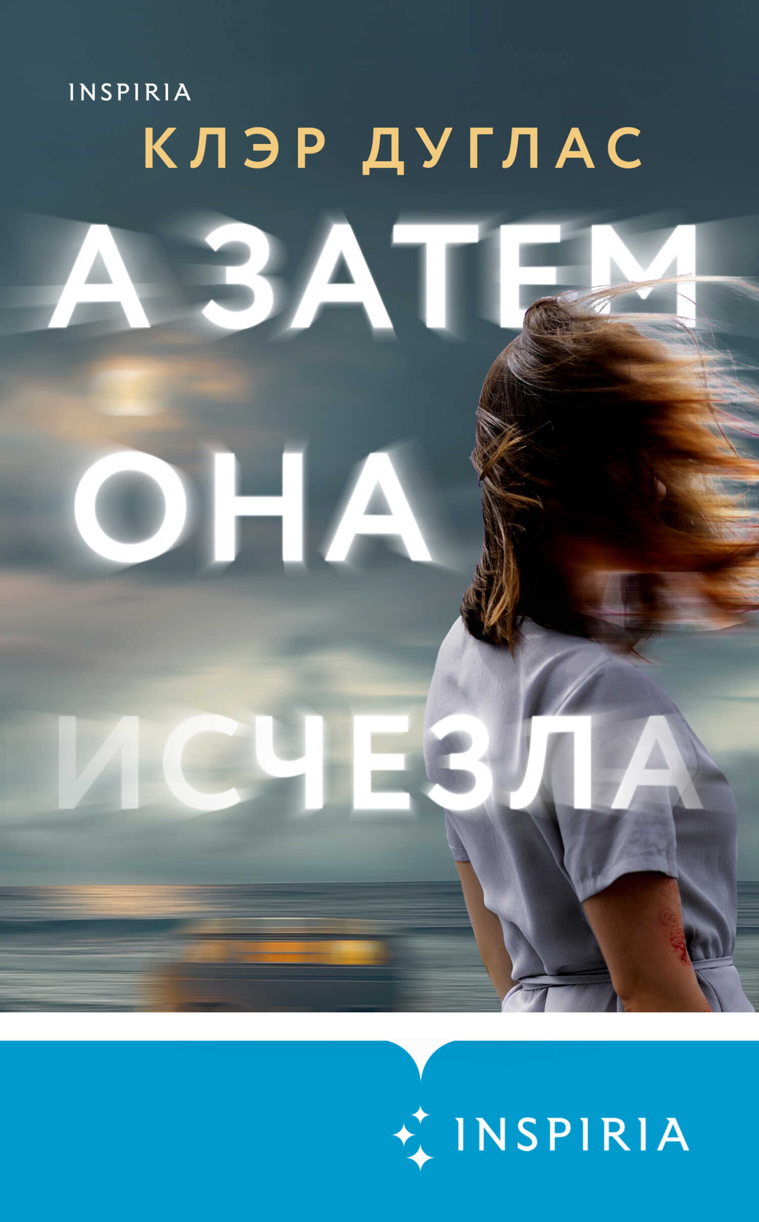 А затем она исчезла - Клэр Дуглас