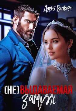 (Не) выдаваемая замуж  - Волкова Дарья