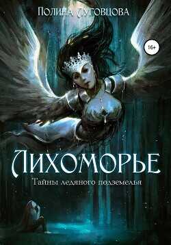 Лихоморье. Трилогия  - Луговцова Полина