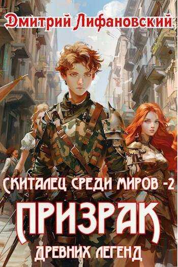 Призрак древних легенд - Дмитрий Лифановский