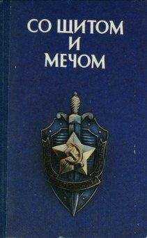 Коллективные сборники - Со щитом и мечом