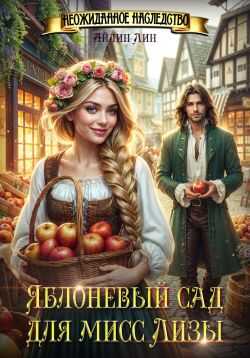 Яблоневый сад для мисс Лизы - Айлин Лин