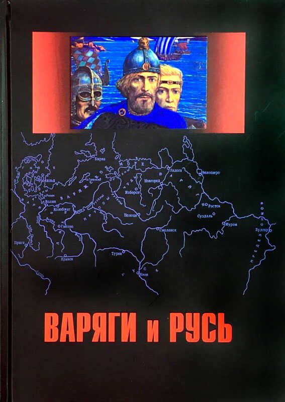 Варяги и Русь - Игорь Анатольевич Настенко