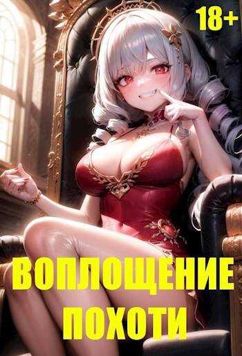 Воплощение Похоти 18+ - Игорь Некрасов