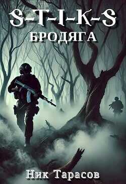 S-T-I-K-S: Бродяга  - Тарасов Ник