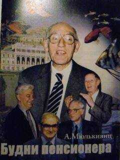 Александр Мюлькиянц - Будни пенсионера