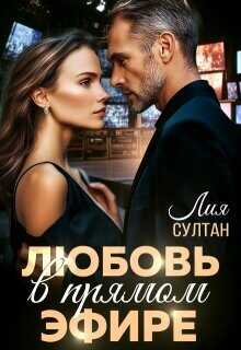 Любовь в прямом эфире  - Султан Лия