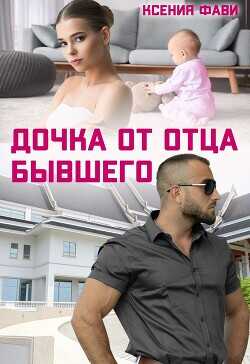 Дочка от отца бывшего  - Фави Ксения