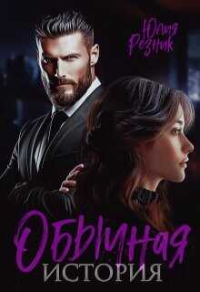 Обычная история  - Резник Юлия