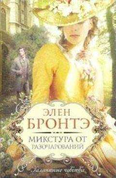 Элен Бронтэ - Микстура от разочарований